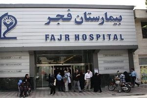 Hospital de Fajr (Ejército), Teherán