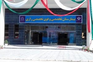 Дерматологическая больница Рази, Тегеран