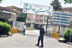بیمارستان 17 شهریور مشهد