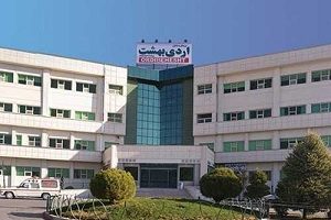 Ordibehsht Hospital, Shiraz
