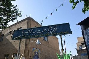 بیمارستان امیر المومنین اصفهان