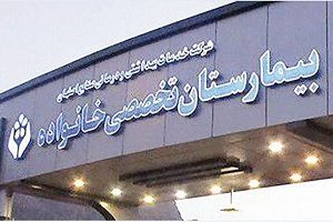 Khanevadeh Speciality Hospital, Isfahan