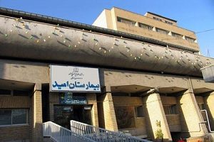 بیمارستان تخصصی سرطان امید مشهد