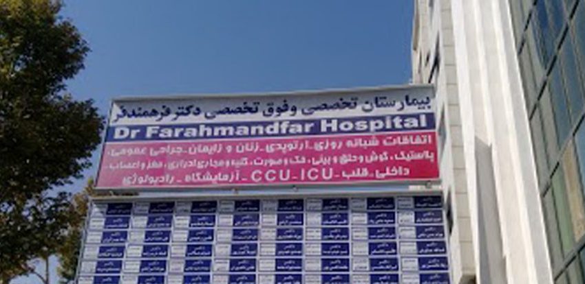 بیمارستان تخصصی و فوق تخصصی دکتر فرهمندفر شیراز - خصوصی