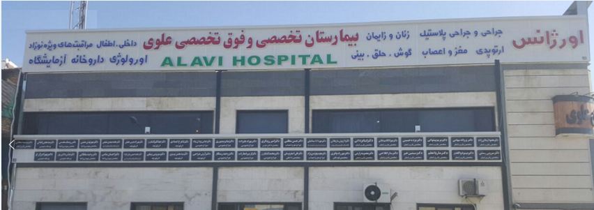 بیمارستان تخصصی و فوق تخصصی علوی شیراز - خصوصی