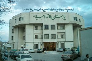 Khatam Ol-Anbia Eye Hospital, Mashhad