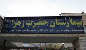 بیمارستان حضرت زینب س اصفهان