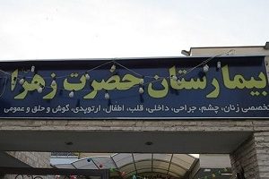 بیمارستان حضرت زینب س اصفهان