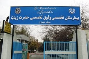 بیمارستان حضرت زینب (س) شیراز - زنان و اطفال - مرکز نازایی