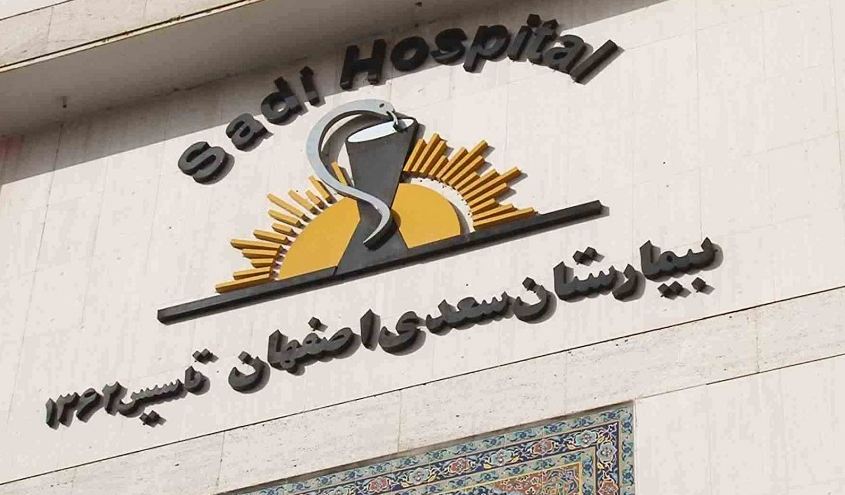 بیمارستان خصوصی سعدی اصفهان