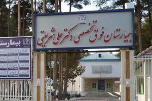 Dr. Ali Shariati Hospital, Mashhad