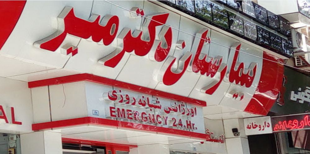 بیمارستان دکتر میر شیراز - خصوصی