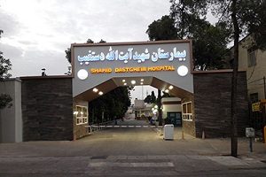 Shahid Dastgheib Hospital, Shiraz | eyes, ears, throat,  nose, children, Collize, & hemophilia