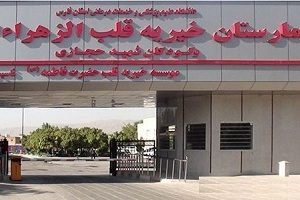 بیمارستان قلب الزهراء (س) شیراز - اطفال و بزرگسال