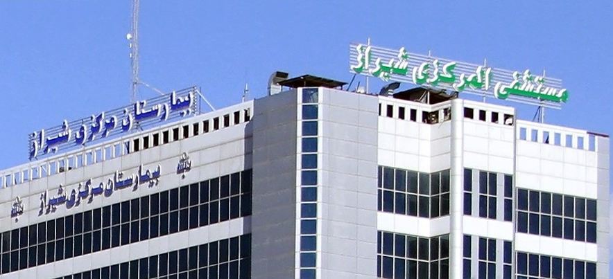 بیمارستان مرکزی شیراز - خصوصی