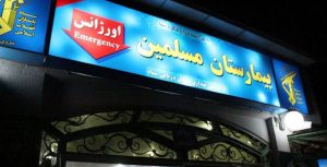 بیمارستان مسلمین شیراز - بیمارستان سپاه