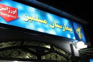 Moslemin Hospital, Shiraz | belongs to the IRGC