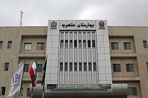 Montaseriyeh Hospital, Mashhad