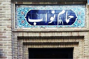 Navab Bath House, Tehran