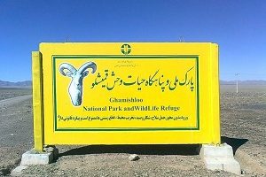 پارک ملی و پناهگاه حیات وحش قمیشلو